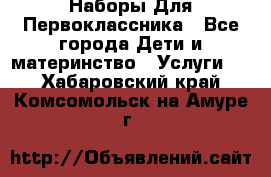 Наборы Для Первоклассника - Все города Дети и материнство » Услуги   . Хабаровский край,Комсомольск-на-Амуре г.